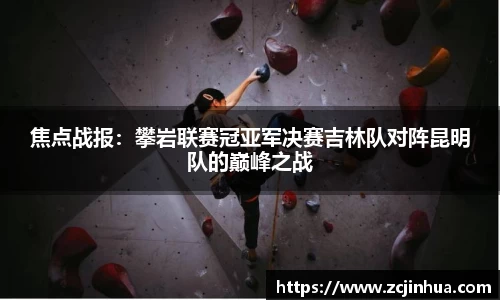 焦点战报：攀岩联赛冠亚军决赛吉林队对阵昆明队的巅峰之战