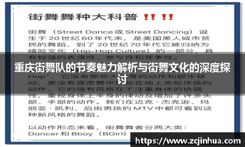 重庆街舞队的节奏魅力解析与街舞文化的深度探讨