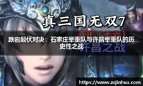 跌宕起伏对决：石家庄举重队与许昌举重队的历史性之战