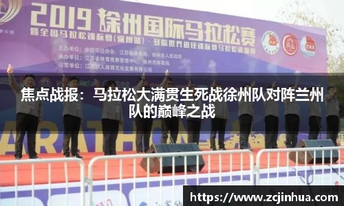 焦点战报：马拉松大满贯生死战徐州队对阵兰州队的巅峰之战