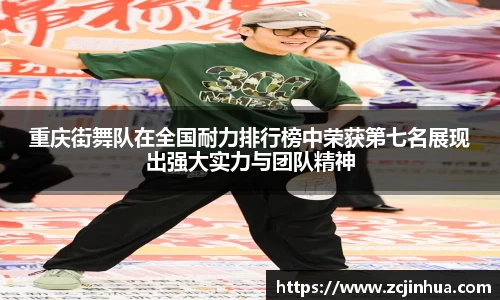 重庆街舞队在全国耐力排行榜中荣获第七名展现出强大实力与团队精神