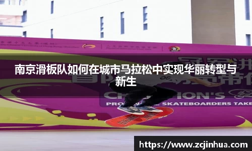 南京滑板队如何在城市马拉松中实现华丽转型与新生