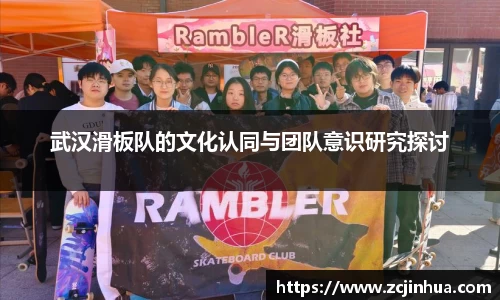 武汉滑板队的文化认同与团队意识研究探讨