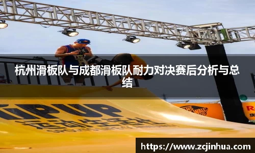 杭州滑板队与成都滑板队耐力对决赛后分析与总结