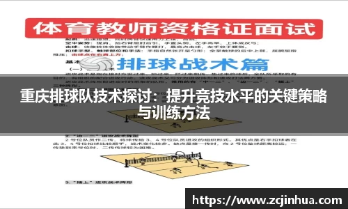 重庆排球队技术探讨：提升竞技水平的关键策略与训练方法